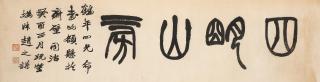 Zhao Zhiqian - Studio Name in Seal Script