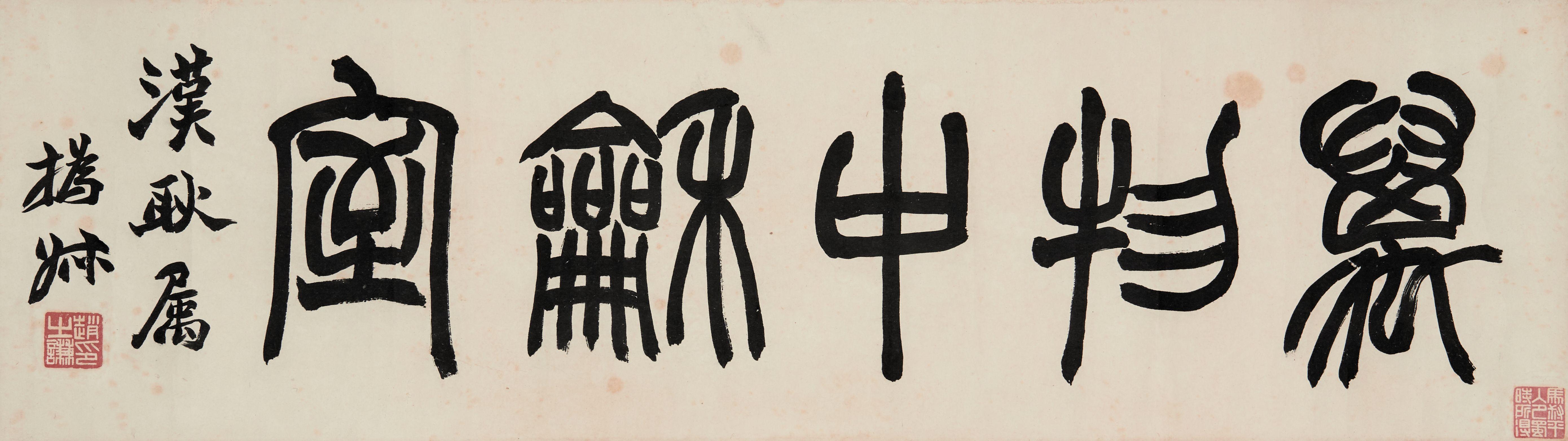 Zhao Zhiqian - Studio Name in Seal Script