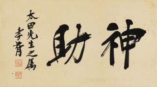 Zheng Xiaoxu - Calligraphy In Running Script