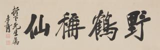 Zheng Xiaoxu - Calligraphy In Running Script