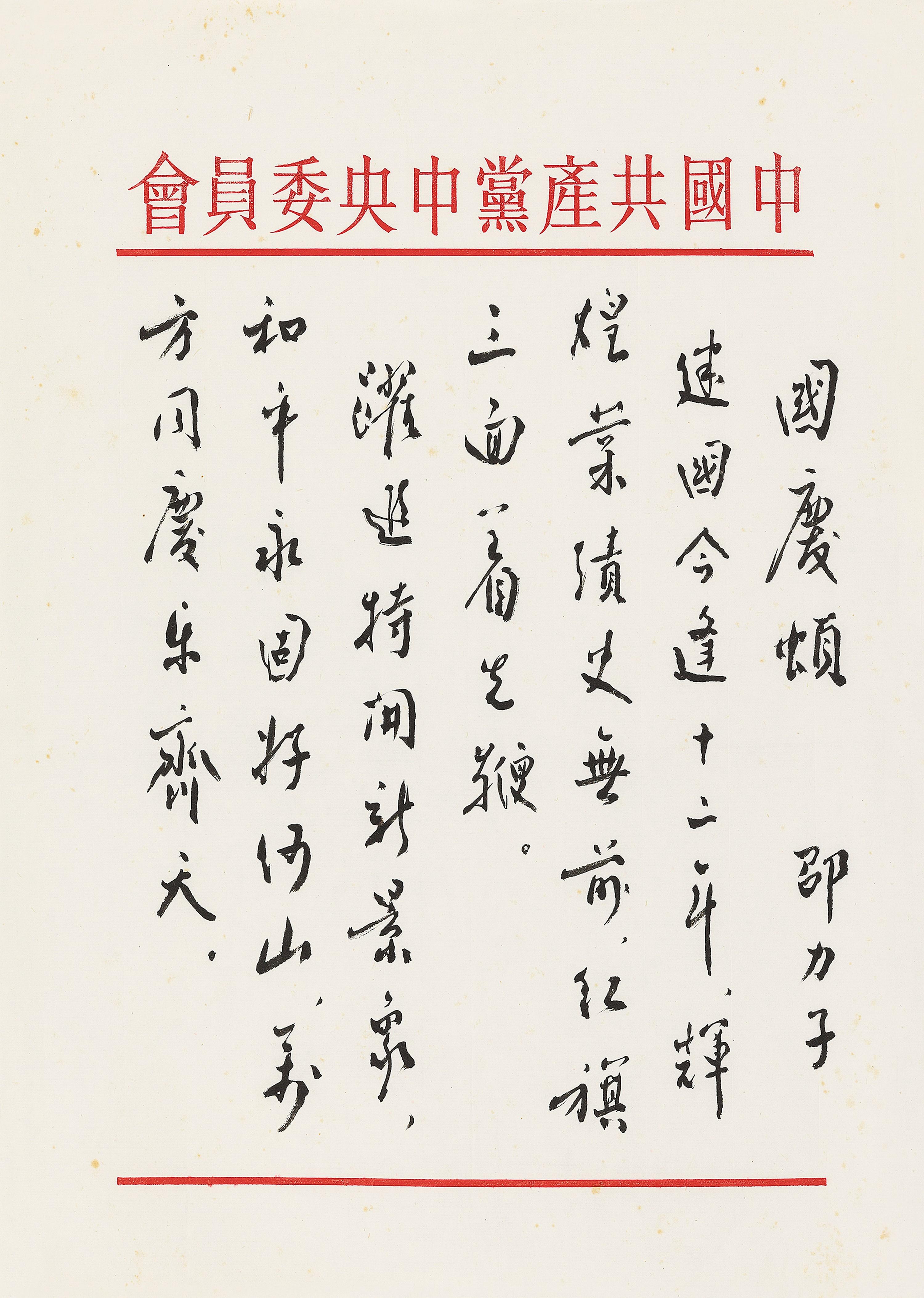 Zhou Enlai - Calligraphy In Running Script