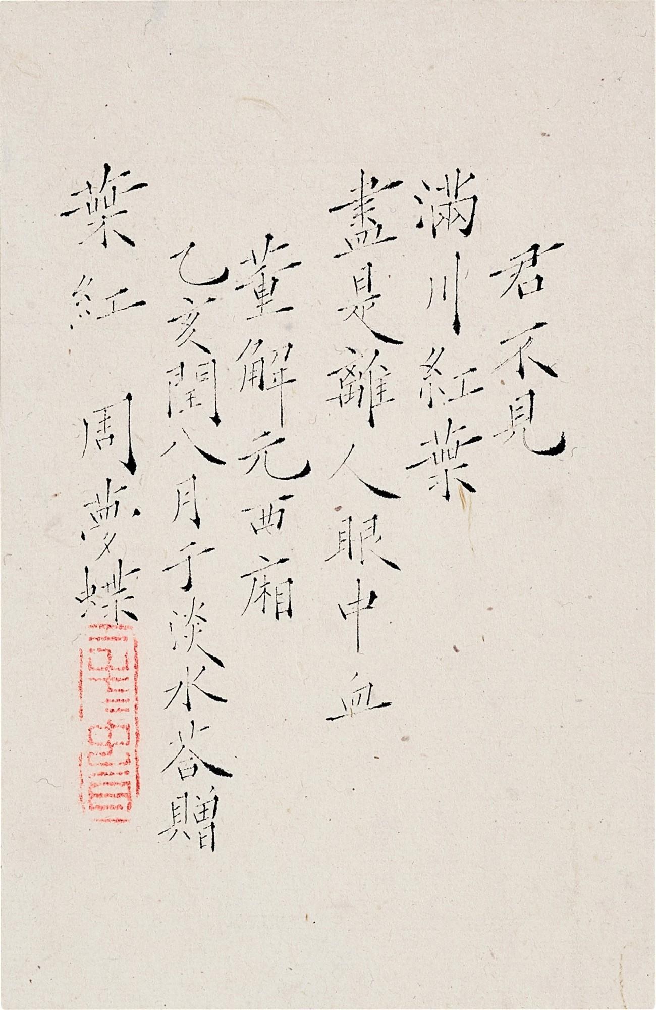 Zhou Mengdie - Calligraphy in Kaishu