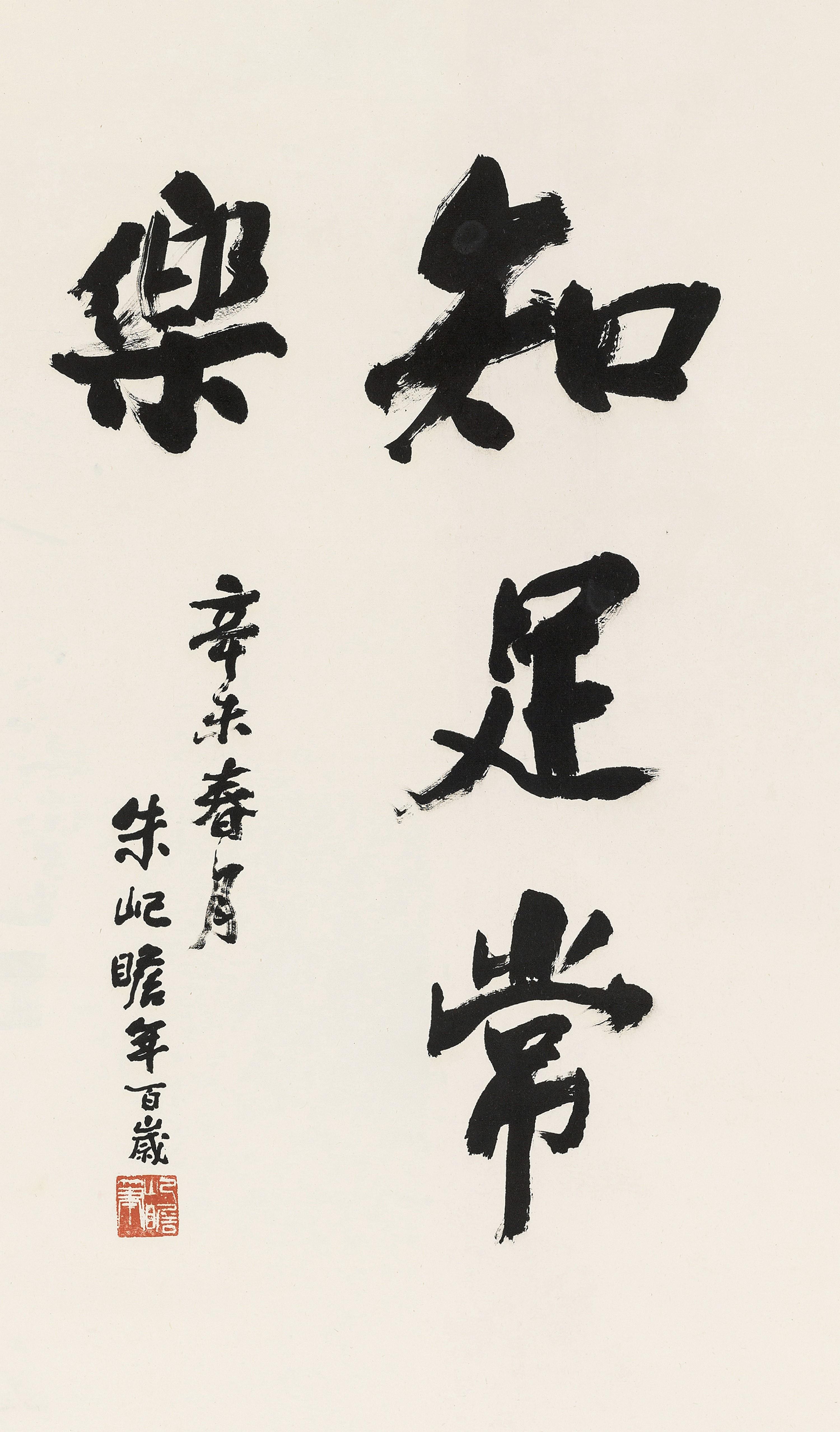Zhu Qizhan - Calligraphy In Running Script