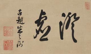 Zhu Zhiyu - Calligraphy