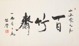 Zhumo - Studio Of A Hundred Bamboo