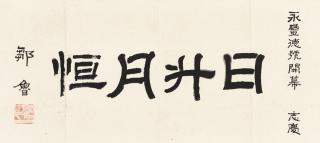 Zou Lu - Calligraphy